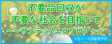 サンテックエコブログ