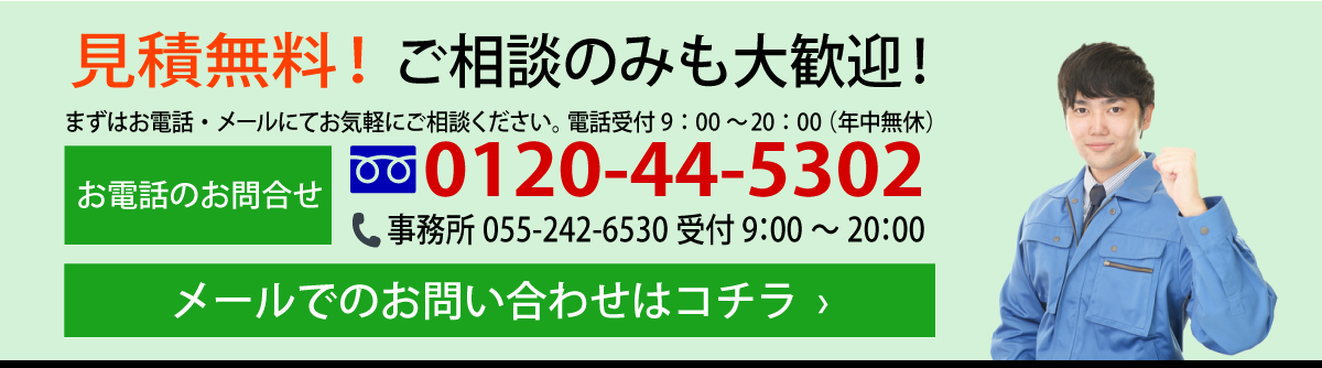 作業の見積無料!相談のみも大歓迎!連絡先電話番号はこちら(0120-44-5302)メールはこのボタンをクリック