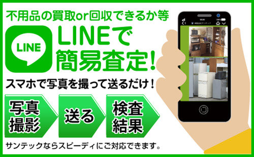 LINEで簡易査定