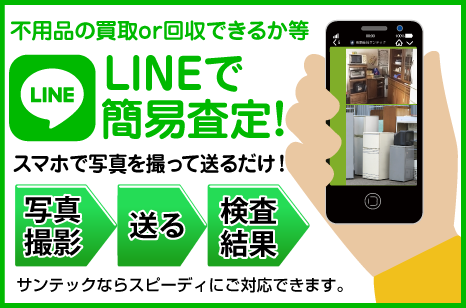 LINEで簡易査定