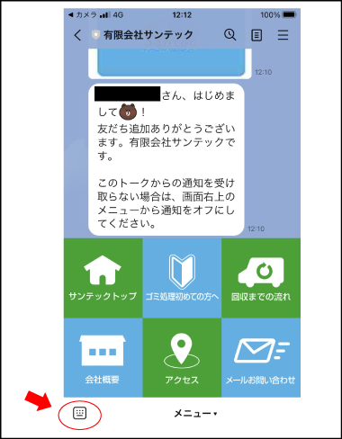 友だち追加メニュー