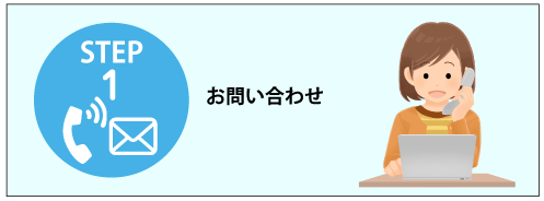 回収までの流れ STEP1 問い合わせ(イメージイラスト)