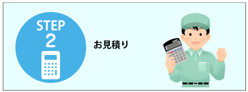 回収までの流れ STEP2 お見積り(イメージイラスト)