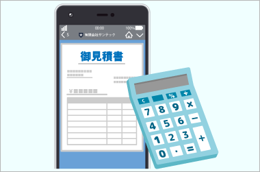 見積り
