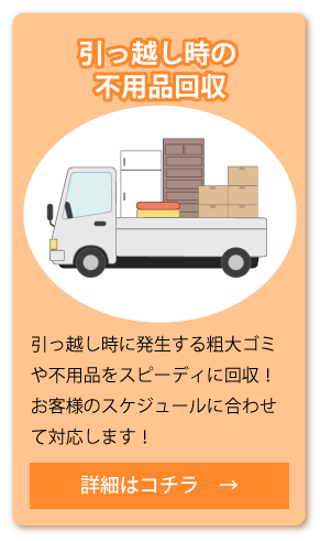 引っ越し時の不用品回収 詳細はコチラ