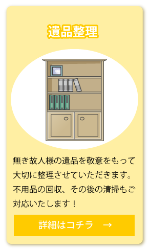 遺品整理 詳細はコチラ