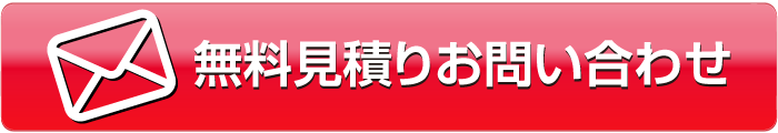 無料お見積りメール問合せ