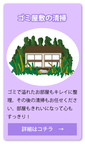 ゴミ屋敷の清掃 詳細はコチラ
